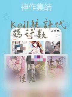 keil统计代码行数