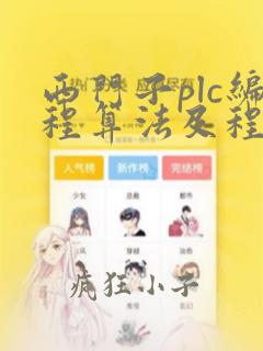西门子plc编程算法及程序设计