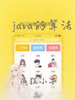 java的算法