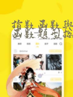 指数函数与对数函数题型总结