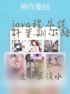 java程序设计实训小结