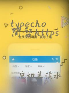 typecho开启https