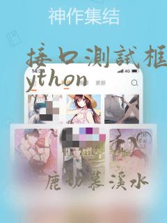 接口测试框架python