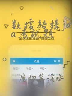 数据结构java考试题
