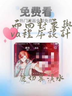 面向对象与java程序设计