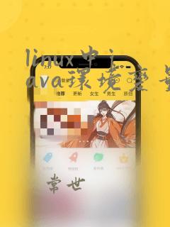 linux中java环境变量