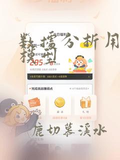 数据分析用到的模型