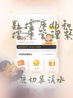 数据库db和数据库管理系统dbms之间的关系