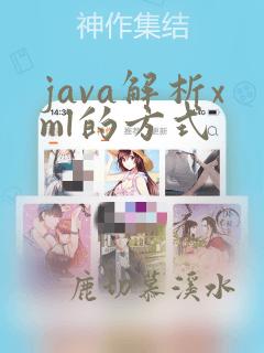 java解析xml的方式