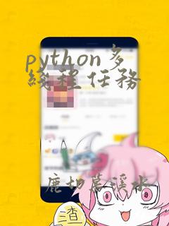 python多线程任务