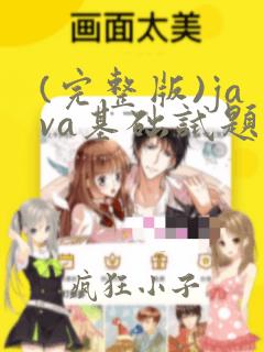 (完整版)java基础试题及其答案