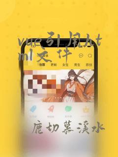 vue引用html文件