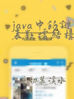 java中的链表数据结构