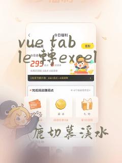 vue table 转excel