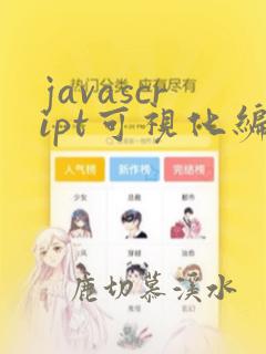 javascript可视化编程