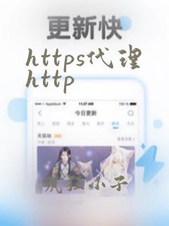 https代理http