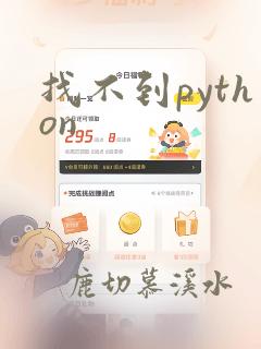 找不到python