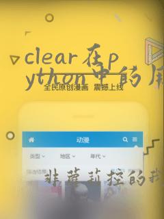 clear在python中的用法