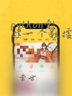 python创建一个数据库