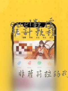 excel数据统计教程