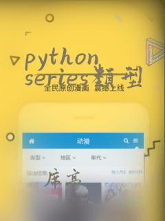 python series类型