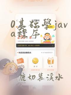 0基础学java程序