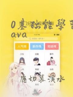 0基础能学习java