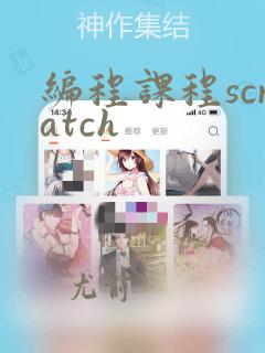 编程课程scratch