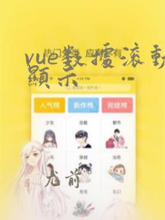vue数据滚动显示