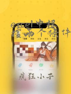 excel中根据两个条件匹配数据