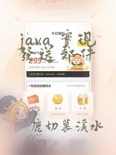 java 实现发送邮件
