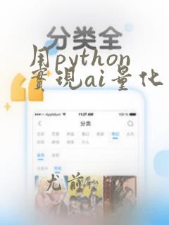 用python实现ai量化交易