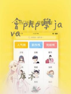 会php学java