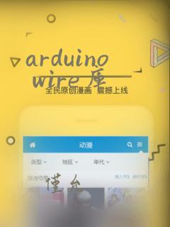 arduino wire库