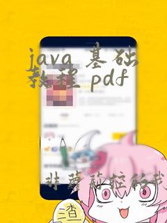 java 基础教程 pdf