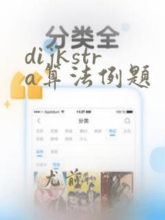 dijkstra算法例题