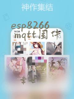 esp8266 mqtt固件