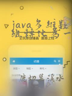 java多维数组转化为一维数组