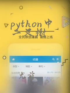 python中二叉树