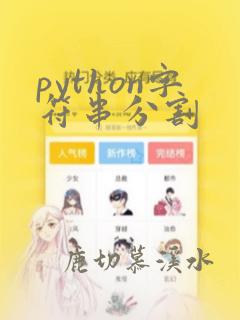 python字符串分割