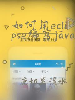 如何用eclipse编写java程序