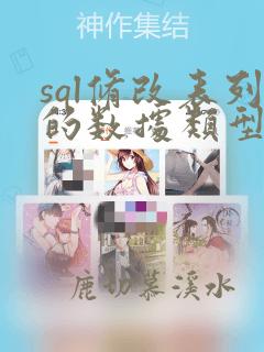 sql修改表列的数据类型