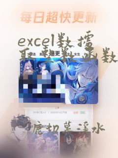 excel数据取整数函数
