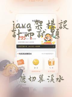 java架构设计面试题