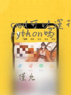 cmd可以运行python吗