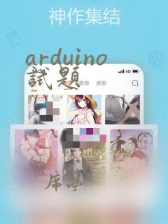 arduino试题