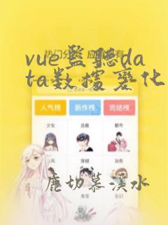 vue监听data数据变化