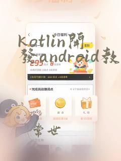 kotlin开发android教程