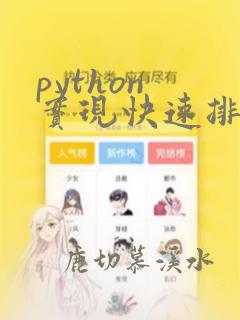 python 实现快速排序