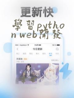 学习python web开发